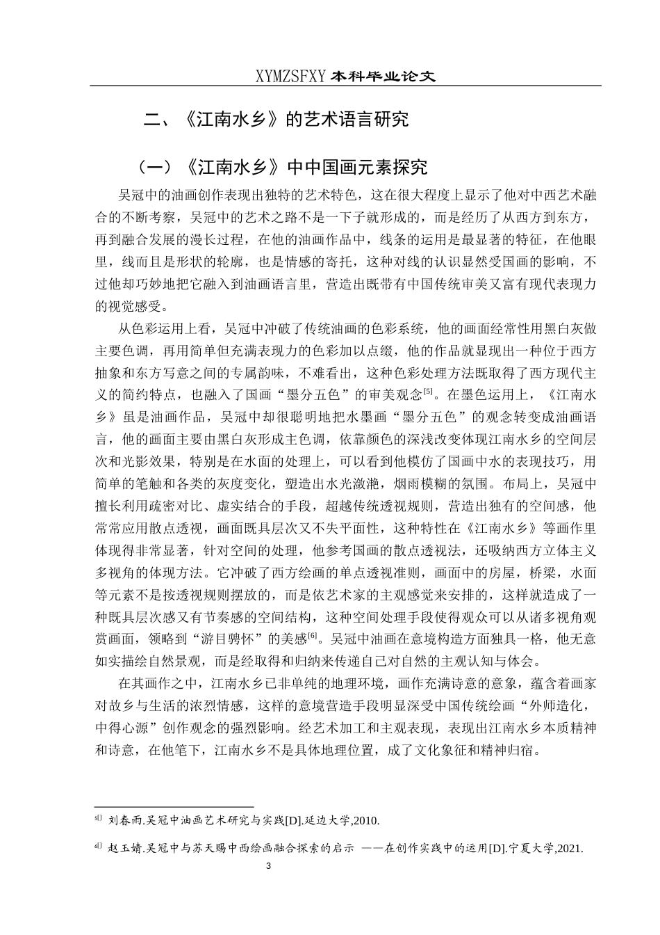 25年CH美术学 浅析吴冠中油画与中国画的对话与互鉴—以《江南水乡》为例(终)-约8840字符.docx_第6页