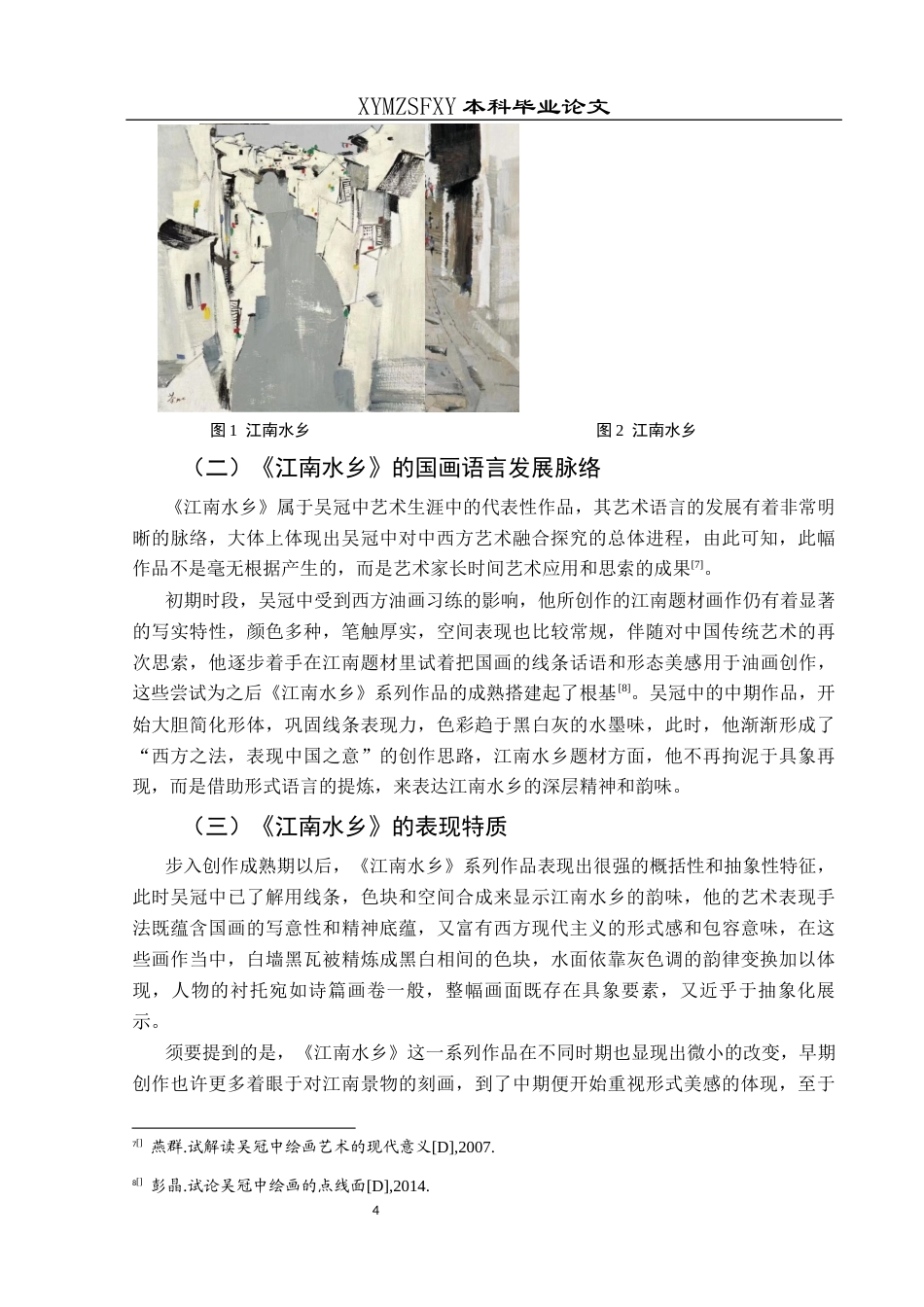 25年CH美术学 浅析吴冠中油画与中国画的对话与互鉴—以《江南水乡》为例(终)-约8840字符.docx_第7页