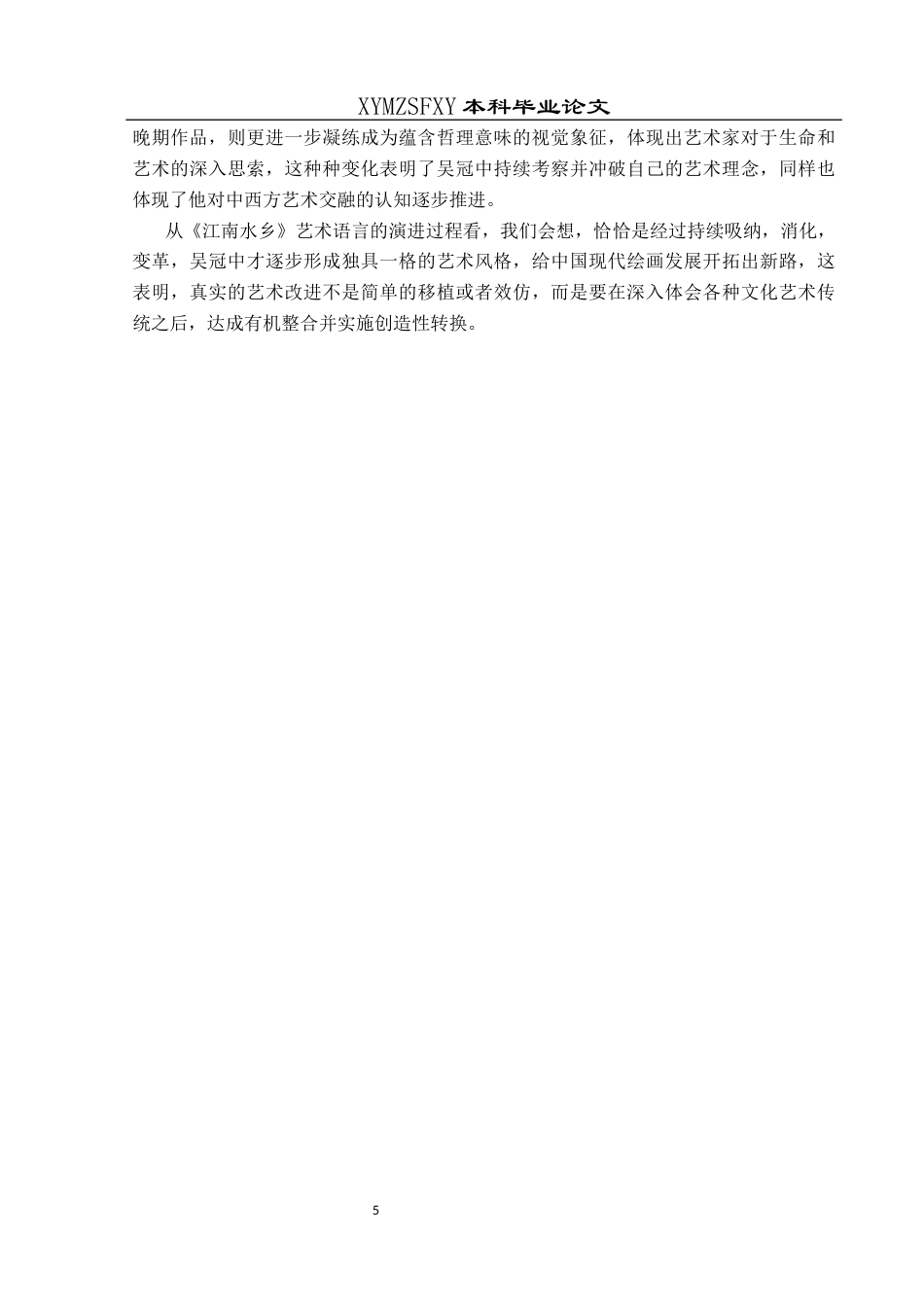 25年CH美术学 浅析吴冠中油画与中国画的对话与互鉴—以《江南水乡》为例(终)-约8840字符.docx_第8页