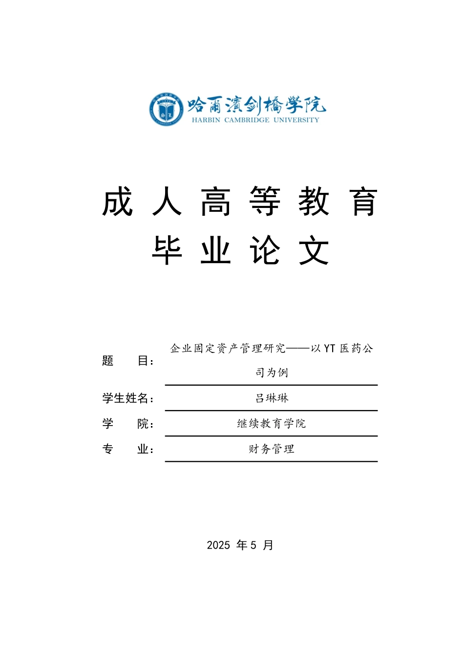 25年CH 企业固定资产管理研究——以YT医药公-成教.pdf_第1页