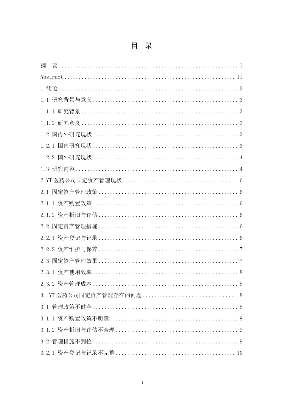 25年CH 企业固定资产管理研究——以YT医药公-成教.pdf_第5页