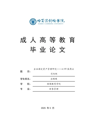 25年CH 企业固定资产管理研究——以YT医药公-成教.pdf