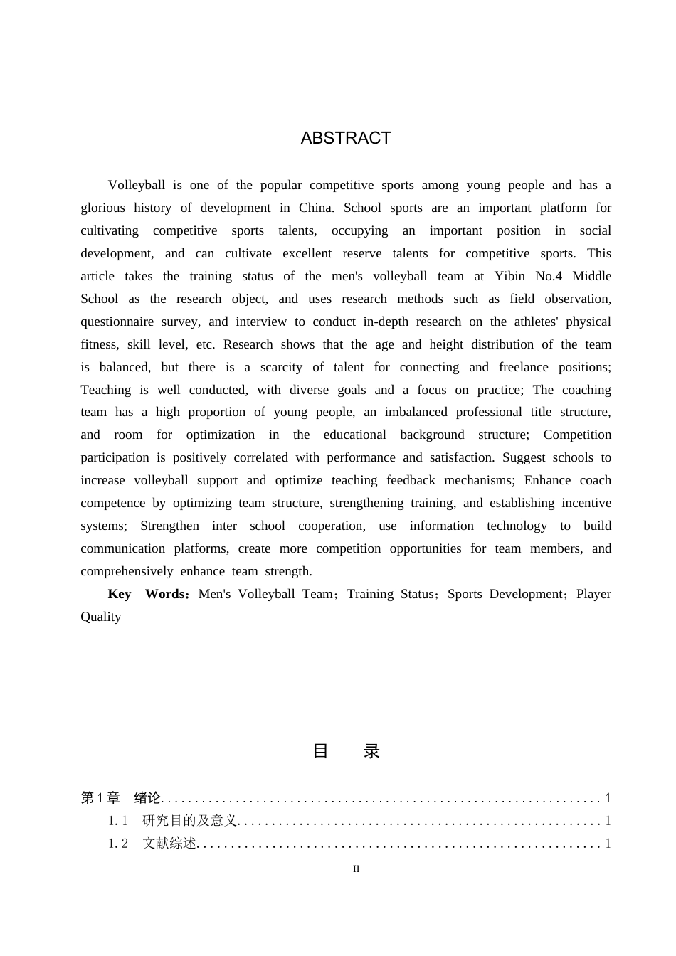 25年CH休闲体育-宜宾市第四中学男排队训练现状及对策研究终稿-约14173字符.docx_第2页