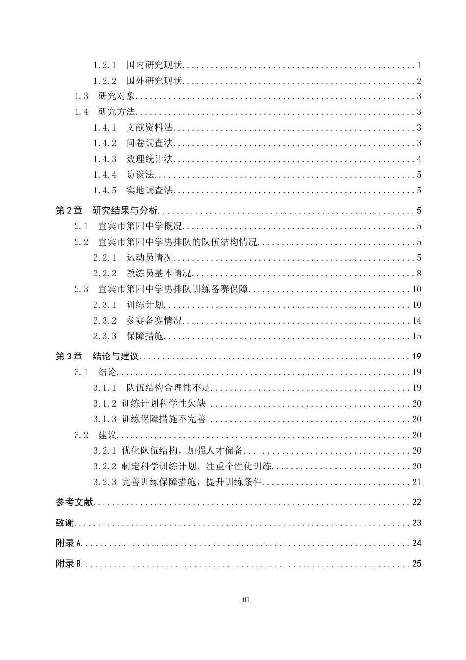 25年CH休闲体育-宜宾市第四中学男排队训练现状及对策研究终稿-约14173字符.docx_第3页