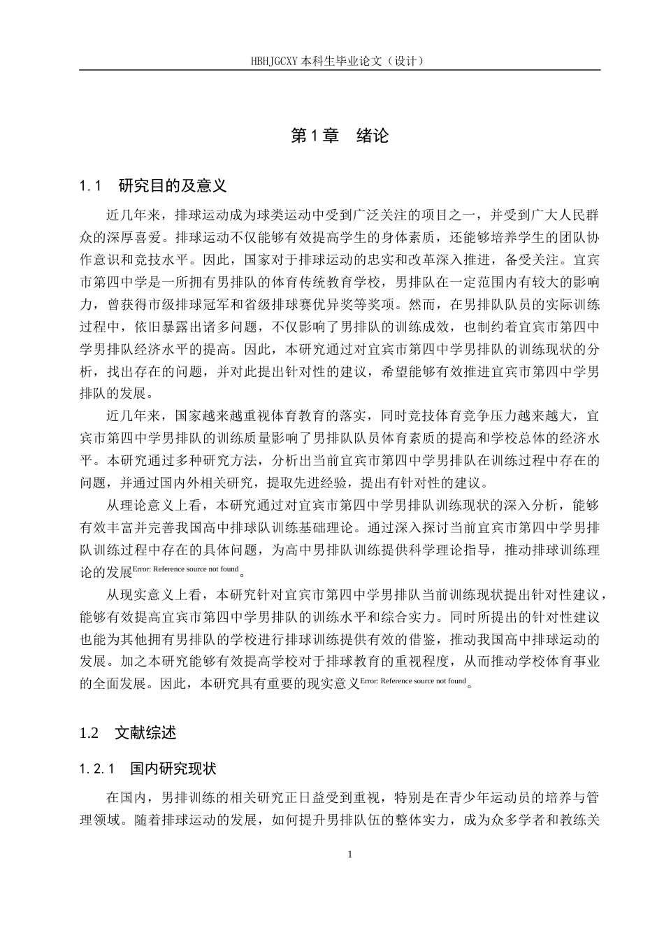 25年CH休闲体育-宜宾市第四中学男排队训练现状及对策研究终稿-约14173字符.docx_第5页