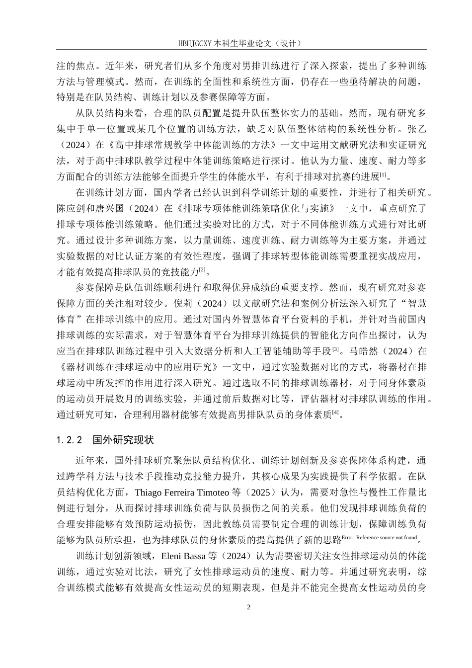 25年CH休闲体育-宜宾市第四中学男排队训练现状及对策研究终稿-约14173字符.docx_第6页