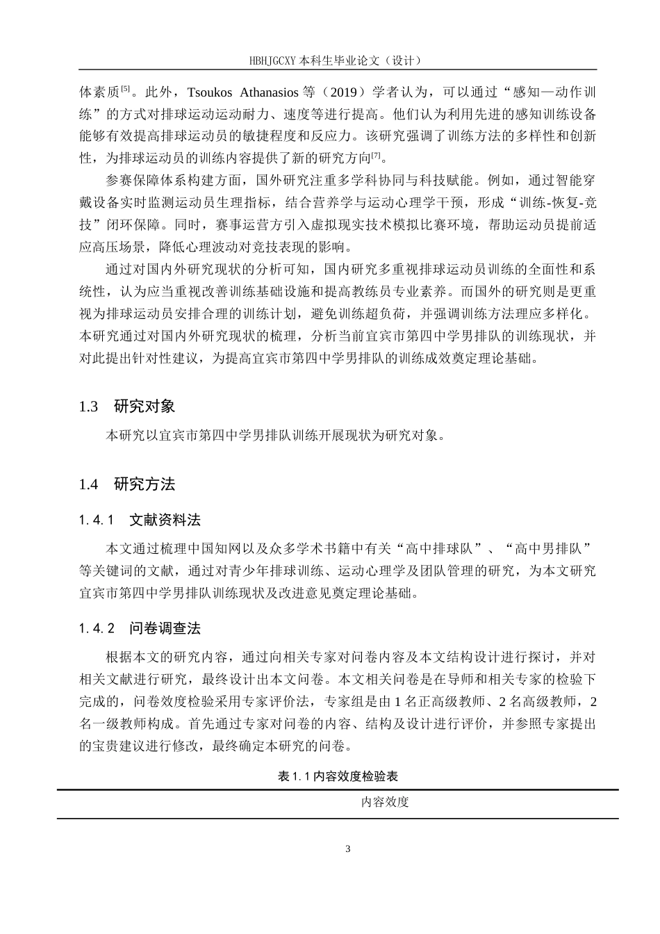 25年CH休闲体育-宜宾市第四中学男排队训练现状及对策研究终稿-约14173字符.docx_第7页