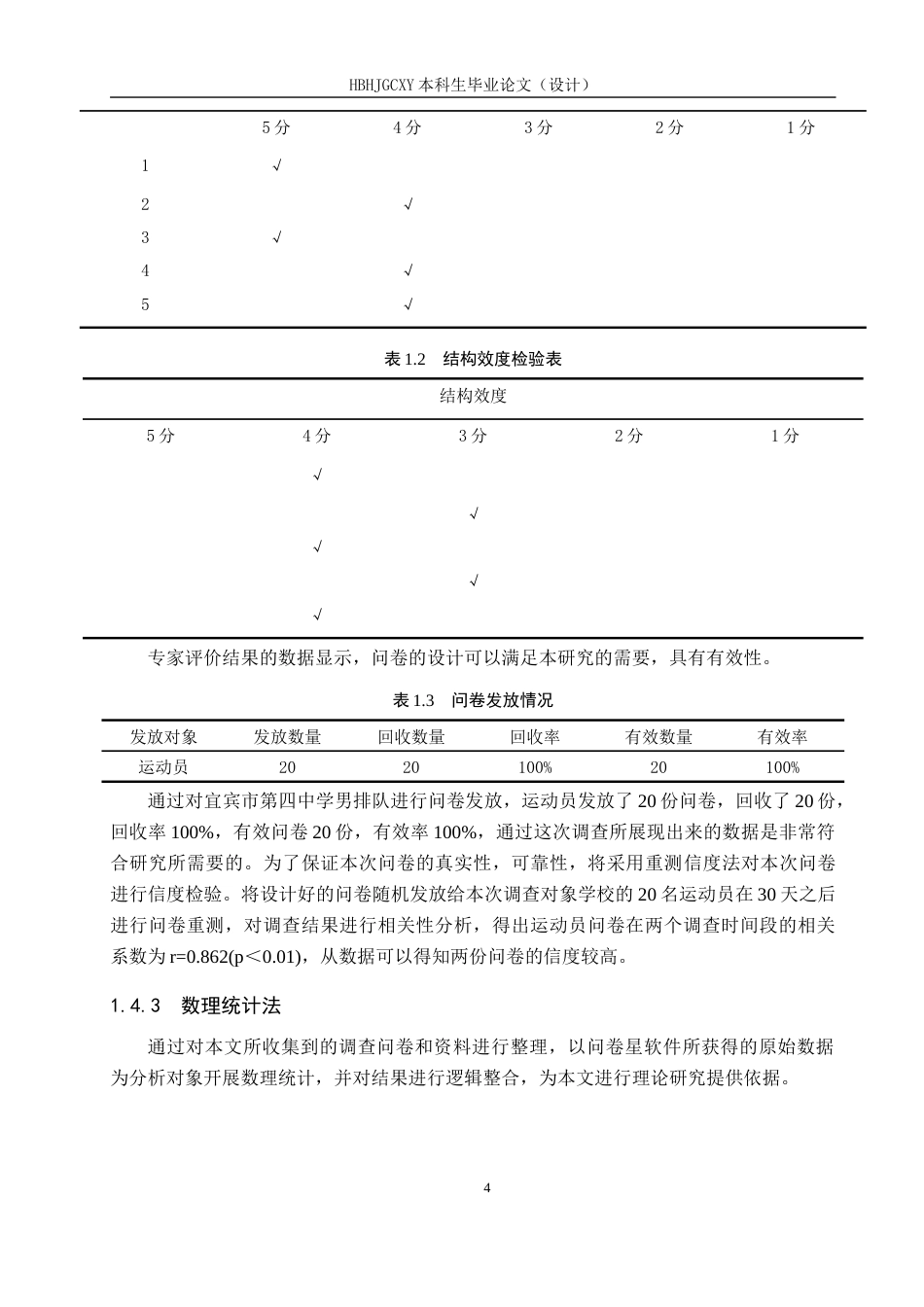 25年CH休闲体育-宜宾市第四中学男排队训练现状及对策研究终稿-约14173字符.docx_第8页