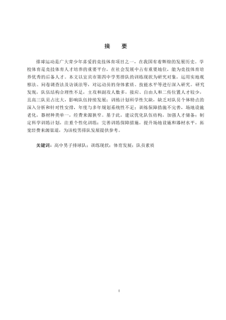 25年CH休闲体育-宜宾市第四中学男排队训练现状及对策研究终稿-约14173字符.docx