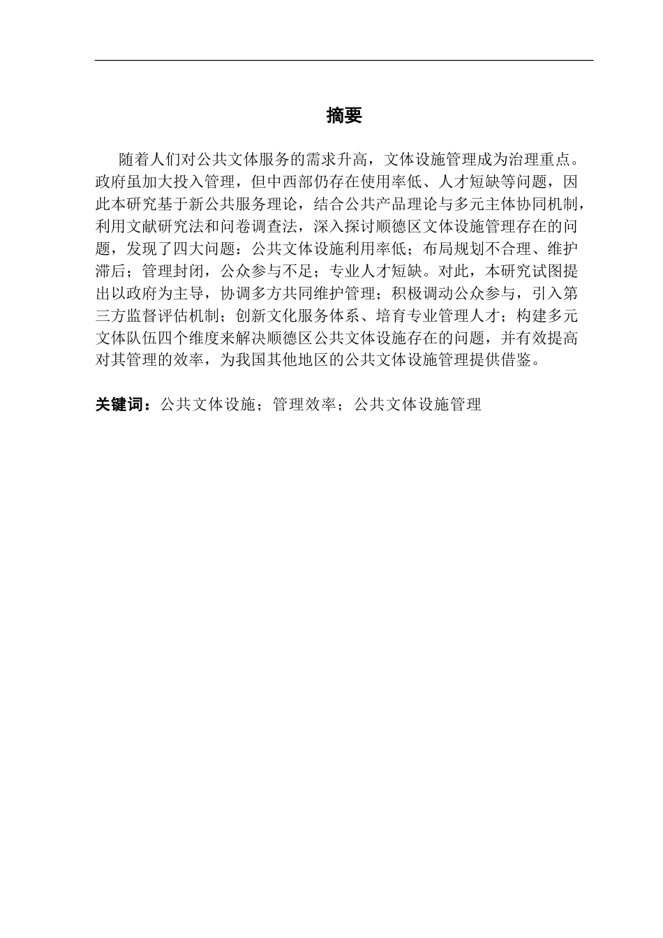 25年CH行政管理 公共文体设施管理存在的问题及对策--以顺德区为例-约31739字符.doc_第2页