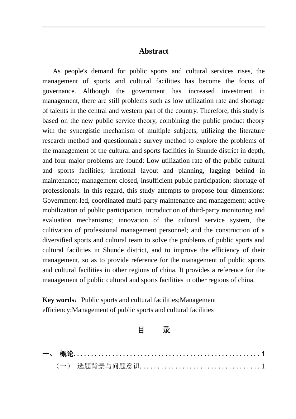 25年CH行政管理 公共文体设施管理存在的问题及对策--以顺德区为例-约31739字符.doc_第3页