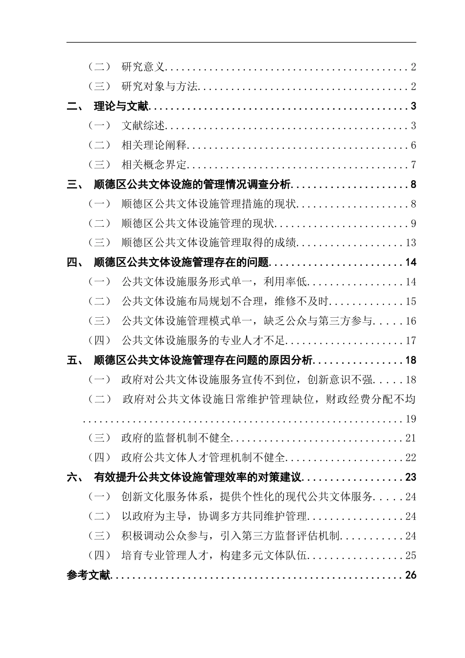 25年CH行政管理 公共文体设施管理存在的问题及对策--以顺德区为例-约31739字符.doc_第4页