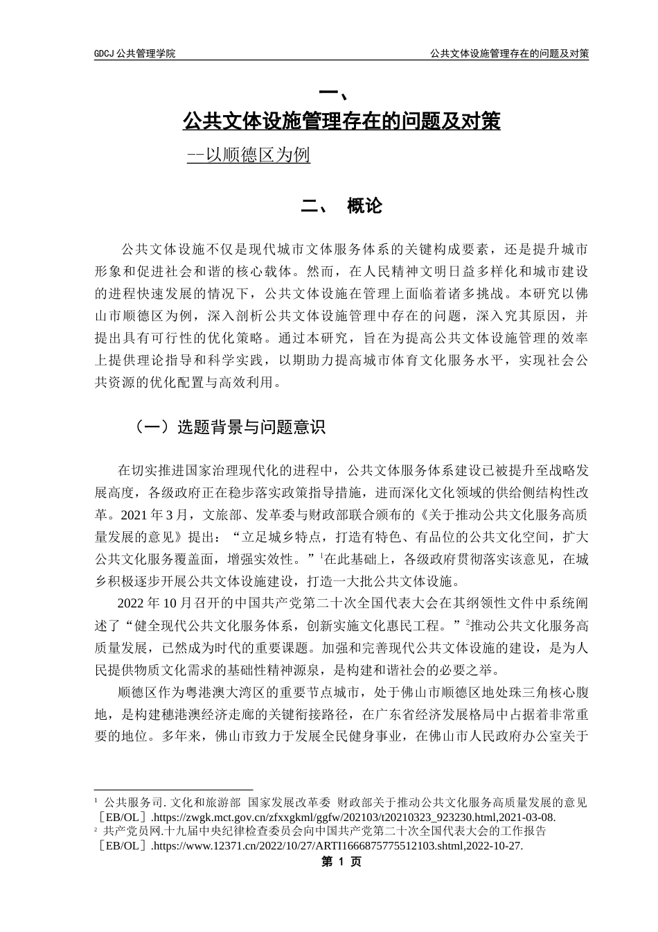 25年CH行政管理 公共文体设施管理存在的问题及对策--以顺德区为例-约31739字符.doc_第6页