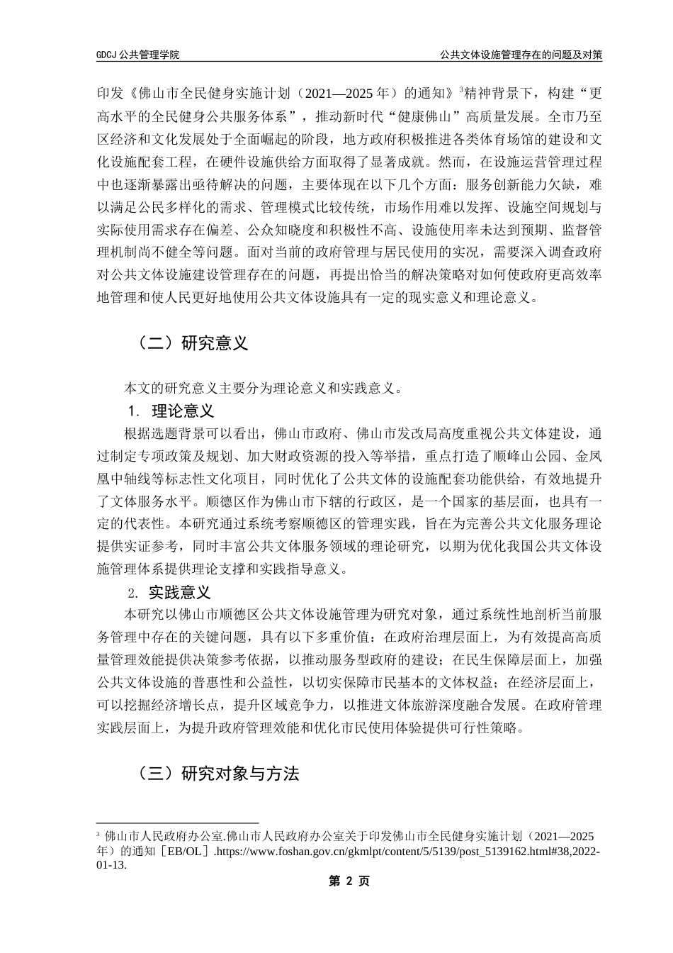 25年CH行政管理 公共文体设施管理存在的问题及对策--以顺德区为例-约31739字符.doc_第7页