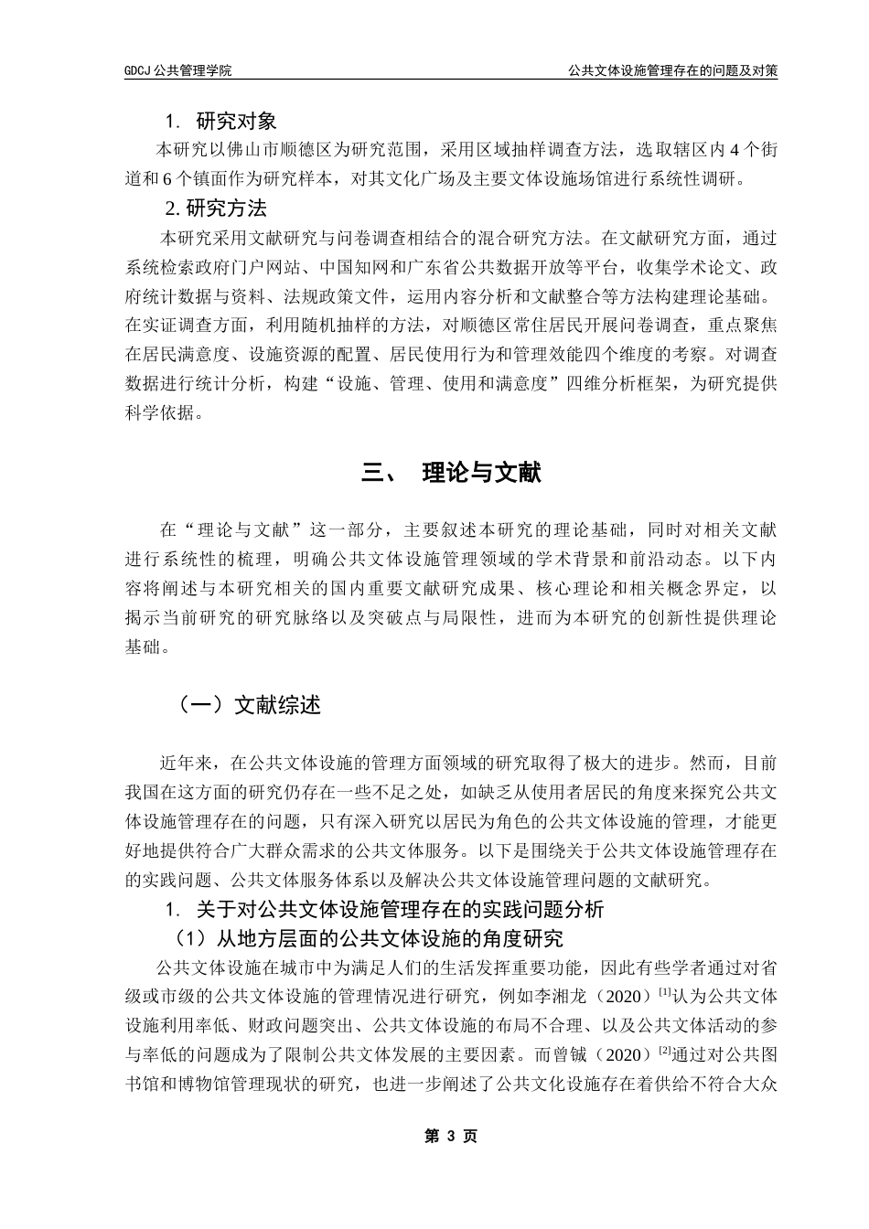 25年CH行政管理 公共文体设施管理存在的问题及对策--以顺德区为例-约31739字符.doc_第8页