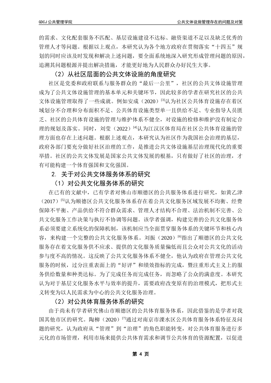 25年CH行政管理 公共文体设施管理存在的问题及对策--以顺德区为例-约31739字符.doc_第9页