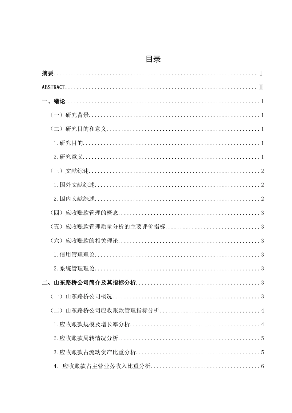 25年CH财务管理 建筑企业应收账款管理研究--以山东路桥公司为例(终)-约13462字符.docx_第2页