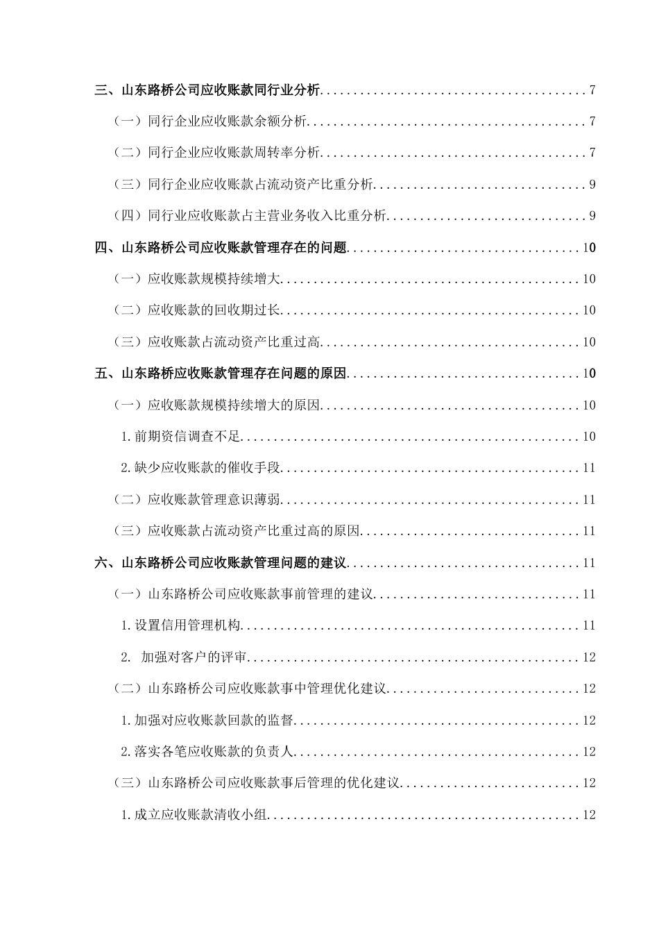 25年CH财务管理 建筑企业应收账款管理研究--以山东路桥公司为例(终)-约13462字符.docx_第3页