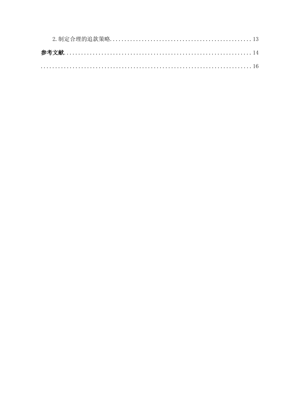 25年CH财务管理 建筑企业应收账款管理研究--以山东路桥公司为例(终)-约13462字符.docx_第4页