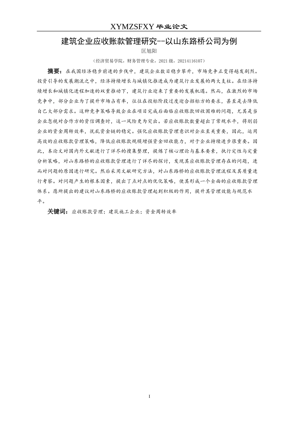 25年CH财务管理 建筑企业应收账款管理研究--以山东路桥公司为例(终)-约13462字符.docx_第5页