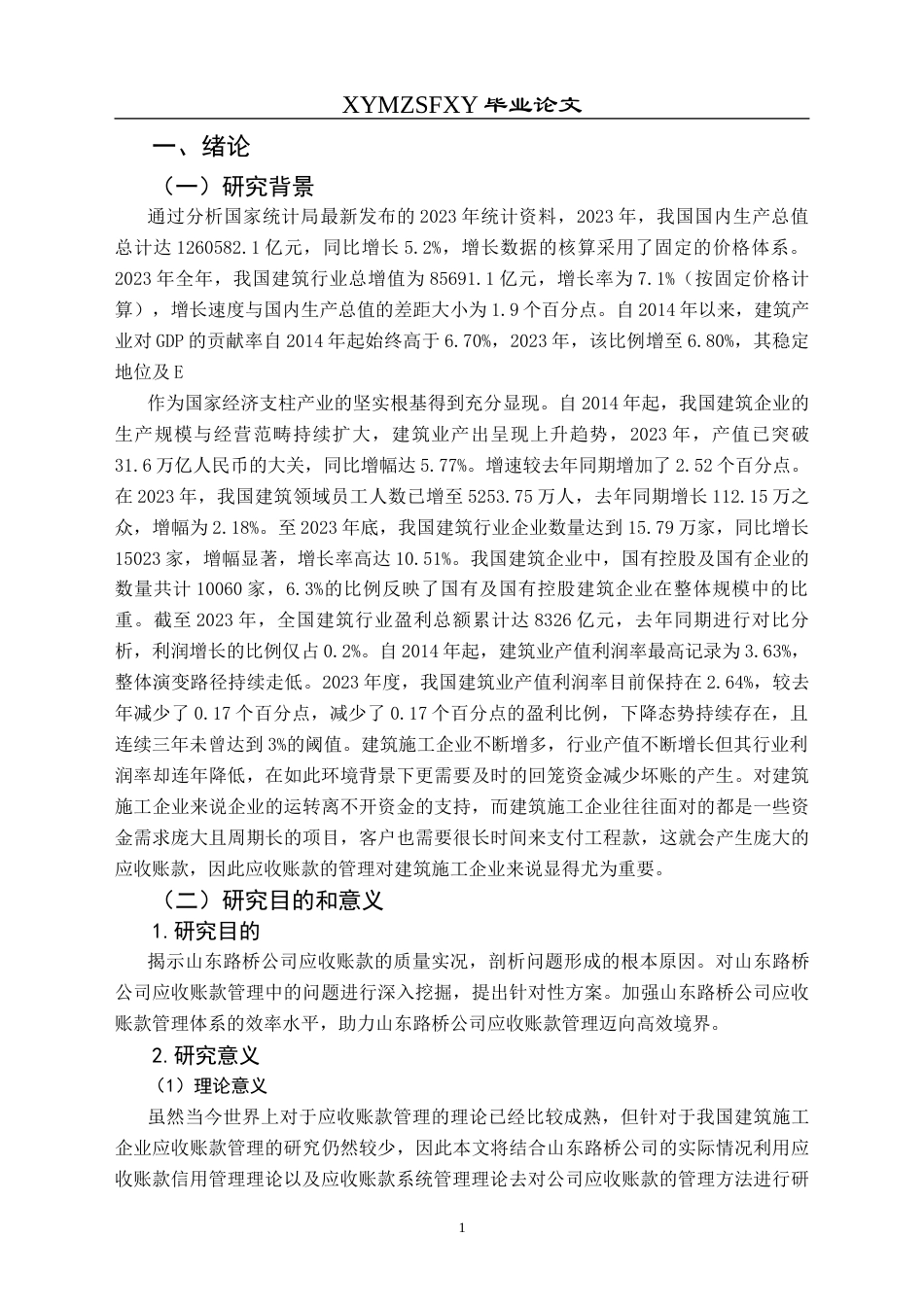 25年CH财务管理 建筑企业应收账款管理研究--以山东路桥公司为例(终)-约13462字符.docx_第7页