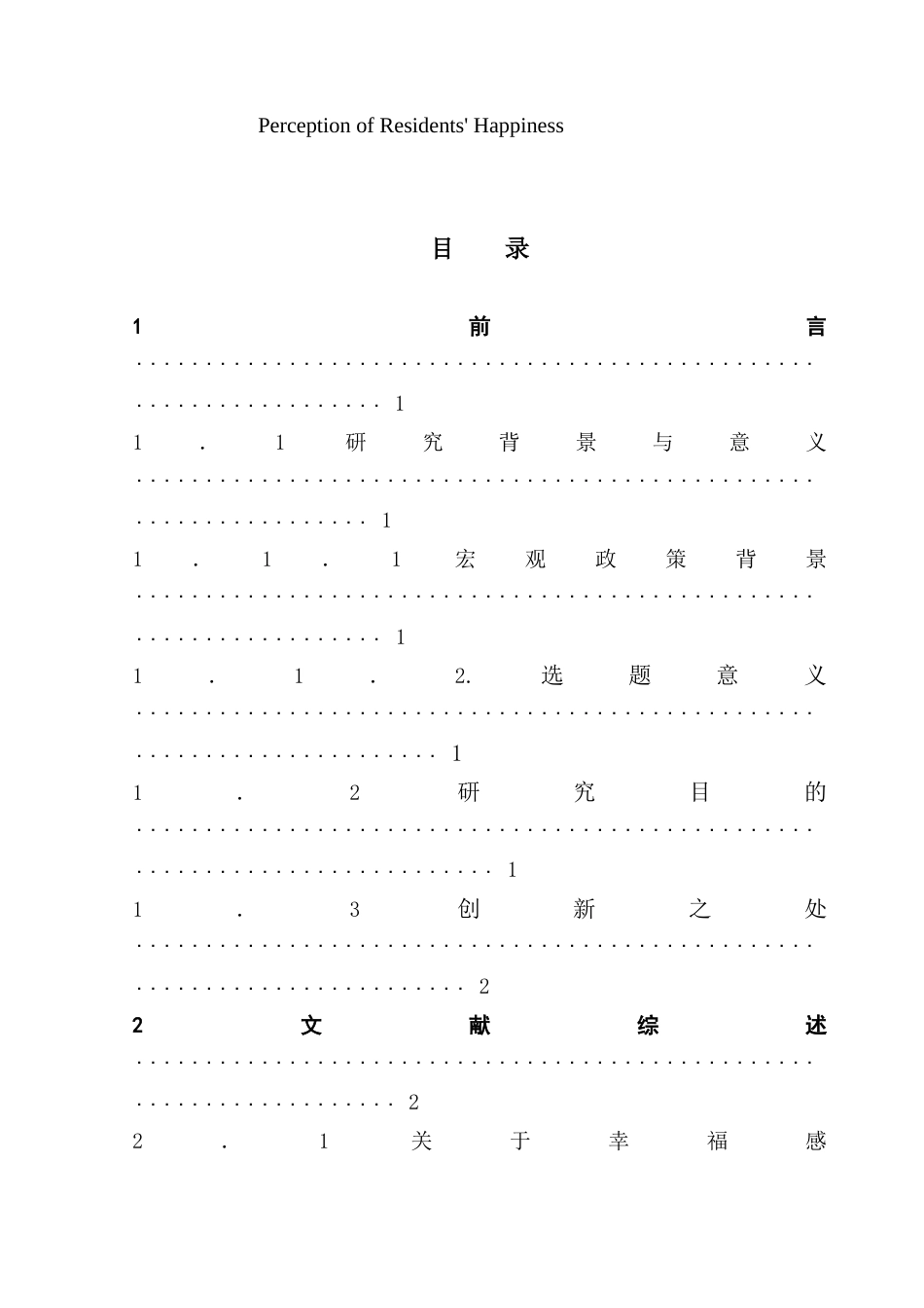 25年CH旅游管理 新时代旅游业发展对城市居民幸福感影响研究——以广州市居民为例-约16674字符.doc_第3页