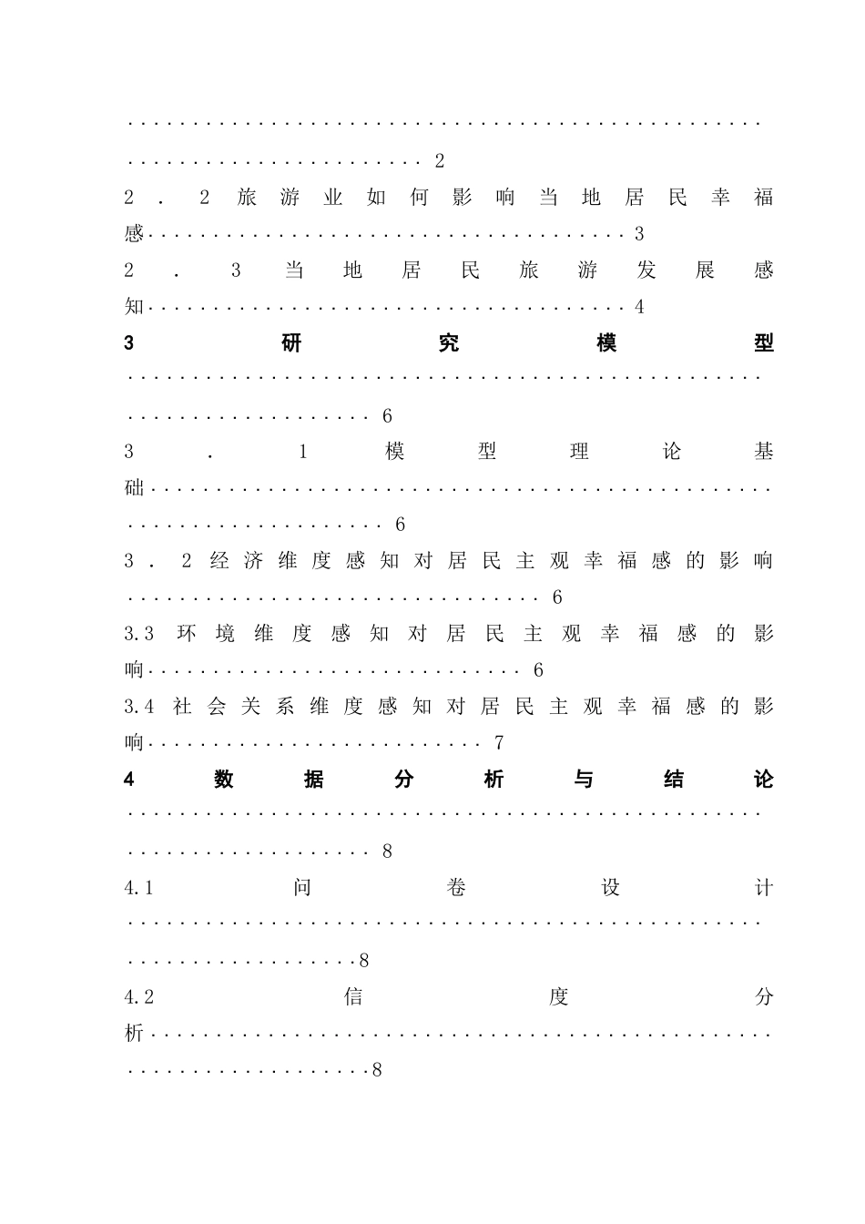 25年CH旅游管理 新时代旅游业发展对城市居民幸福感影响研究——以广州市居民为例-约16674字符.doc_第4页