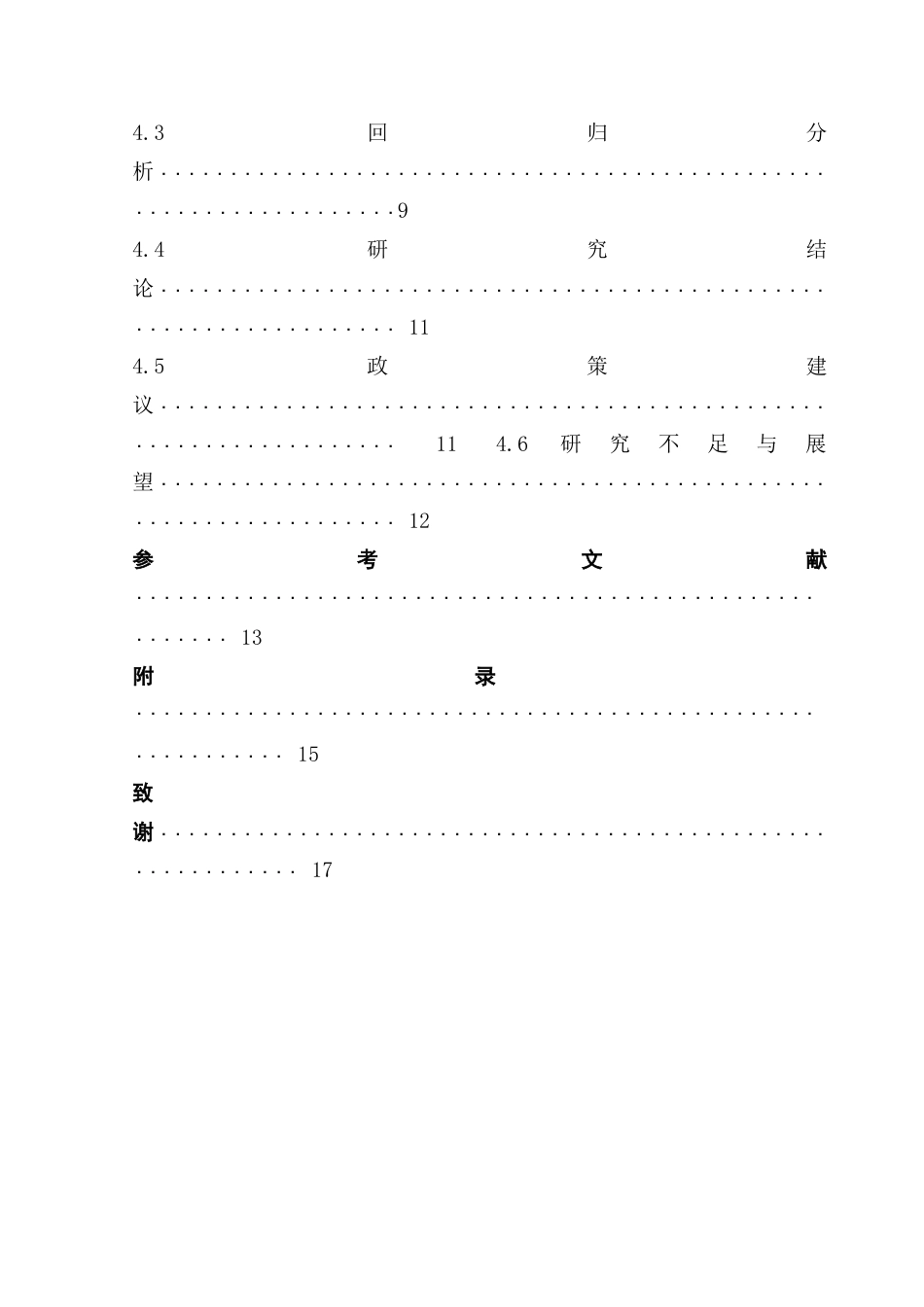 25年CH旅游管理 新时代旅游业发展对城市居民幸福感影响研究——以广州市居民为例-约16674字符.doc_第5页