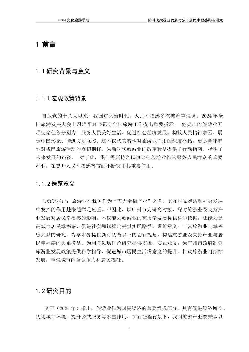 25年CH旅游管理 新时代旅游业发展对城市居民幸福感影响研究——以广州市居民为例-约16674字符.doc_第6页