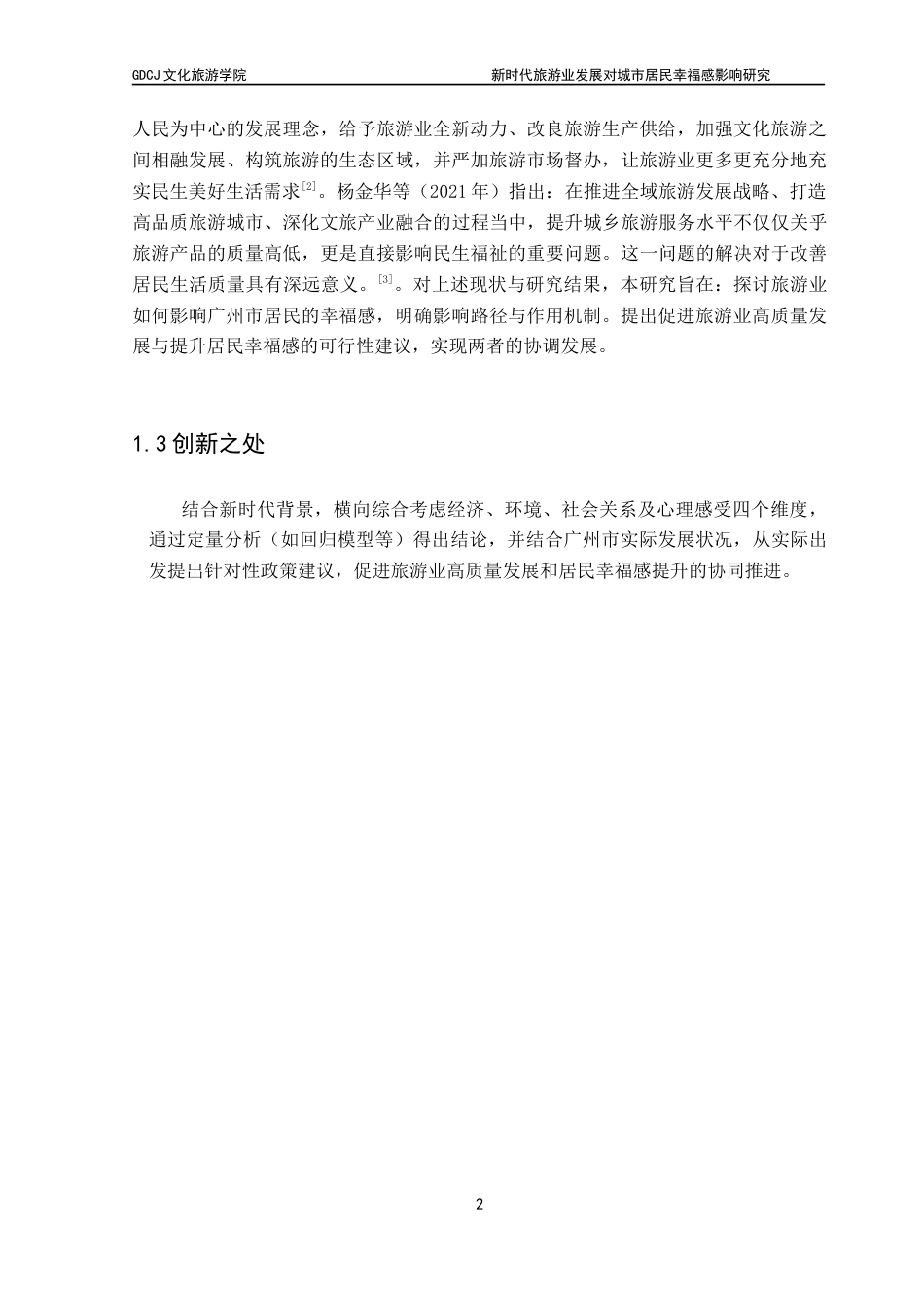 25年CH旅游管理 新时代旅游业发展对城市居民幸福感影响研究——以广州市居民为例-约16674字符.doc_第7页