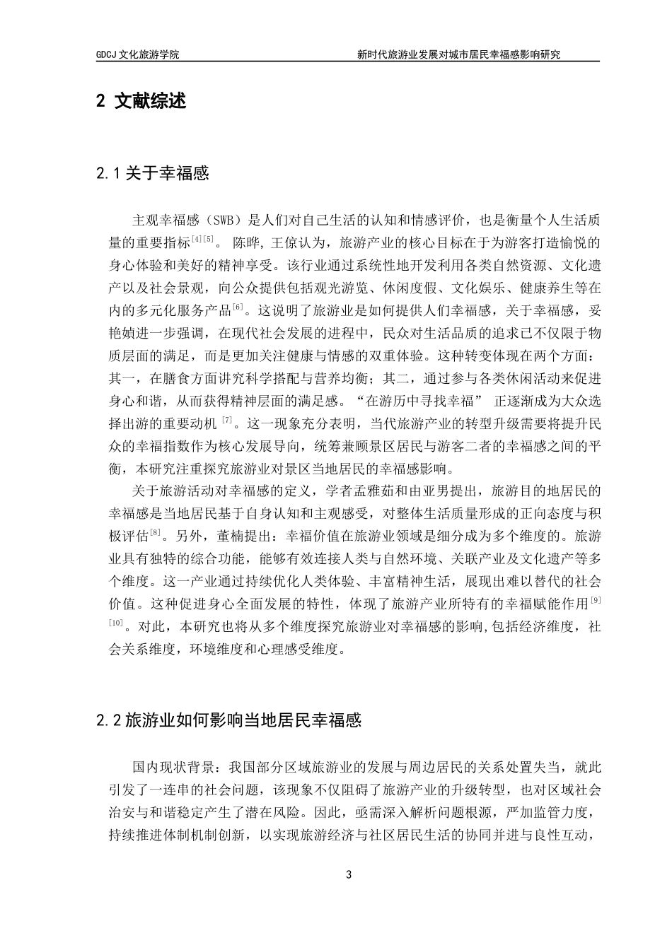 25年CH旅游管理 新时代旅游业发展对城市居民幸福感影响研究——以广州市居民为例-约16674字符.doc_第8页