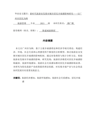 25年CH旅游管理 新时代旅游业发展对城市居民幸福感影响研究——以广州市居民为例-约16674字符.doc