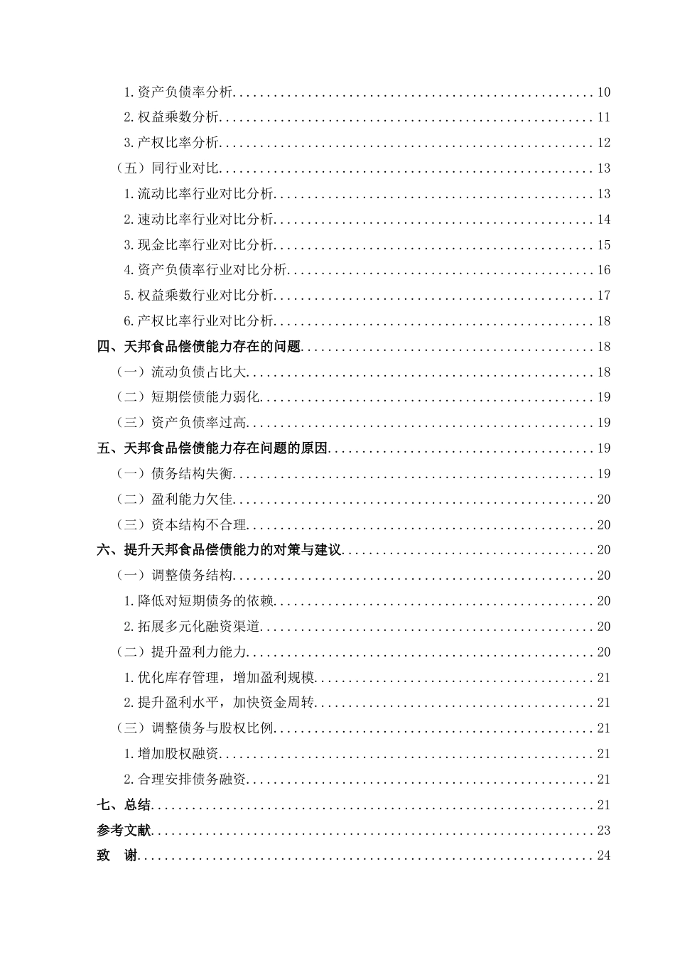 25年CH财务管理 关键词：天邦食品；偿债能力；指标分析终稿-约15069字符.docx_第2页