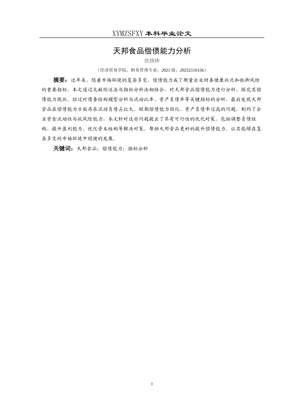 25年CH财务管理 关键词：天邦食品；偿债能力；指标分析终稿-约15069字符.docx_第4页