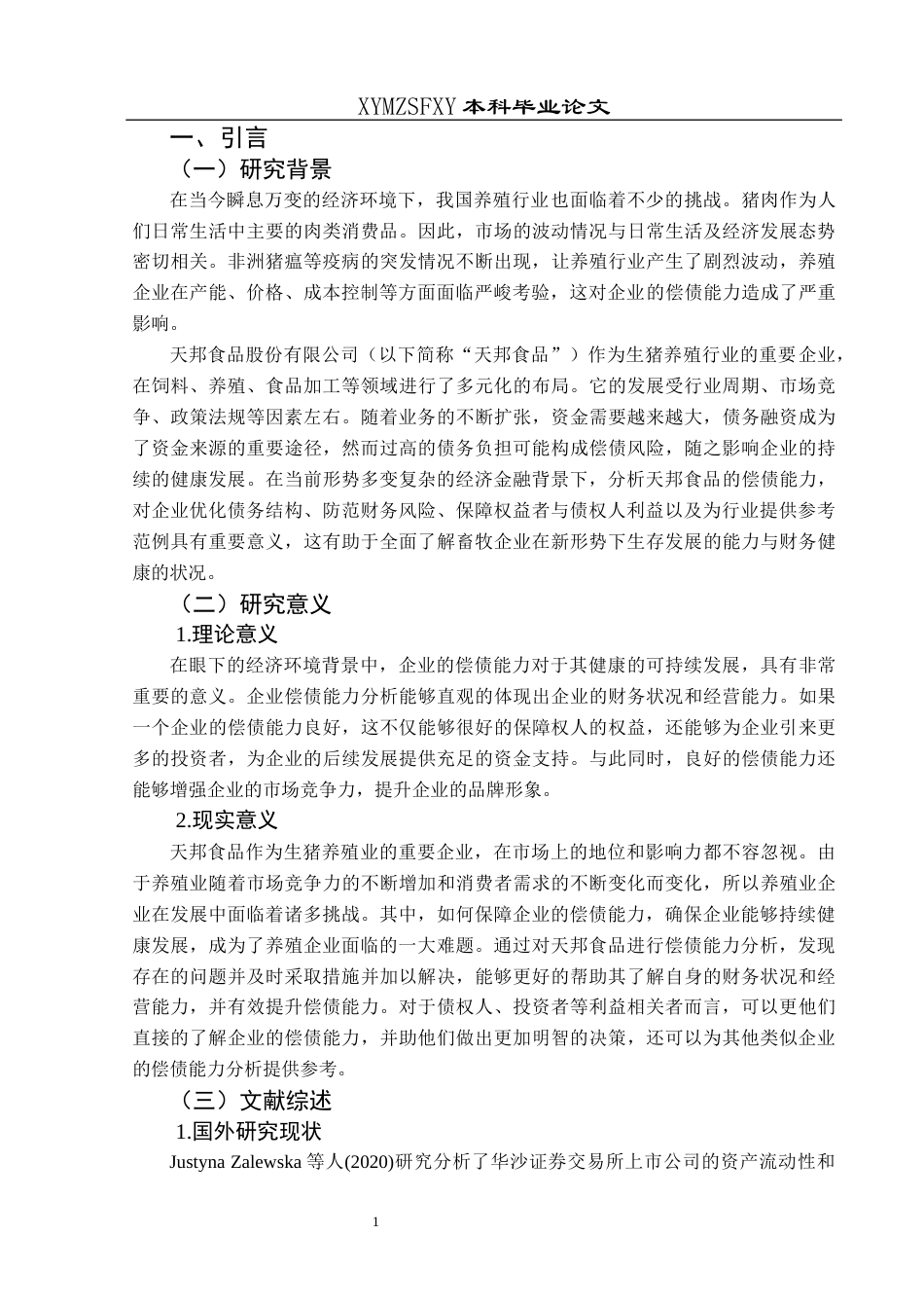 25年CH财务管理 关键词：天邦食品；偿债能力；指标分析终稿-约15069字符.docx_第6页