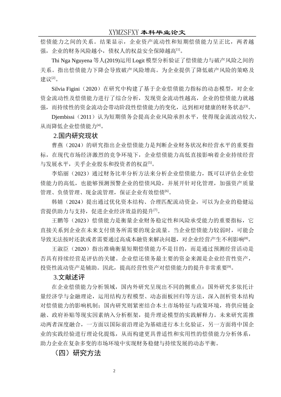 25年CH财务管理 关键词：天邦食品；偿债能力；指标分析终稿-约15069字符.docx_第7页