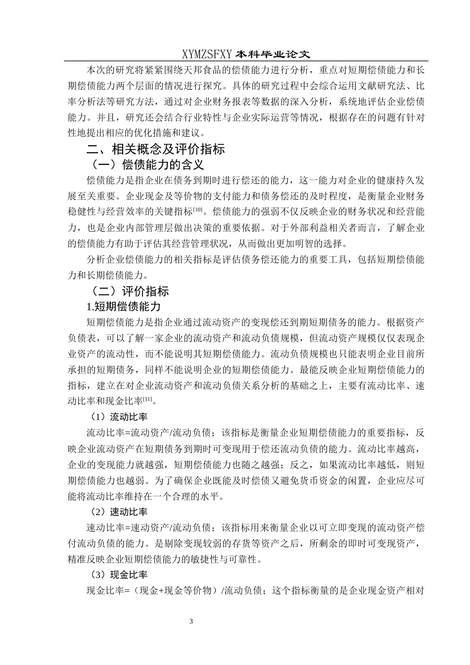 25年CH财务管理 关键词：天邦食品；偿债能力；指标分析终稿-约15069字符.docx_第8页