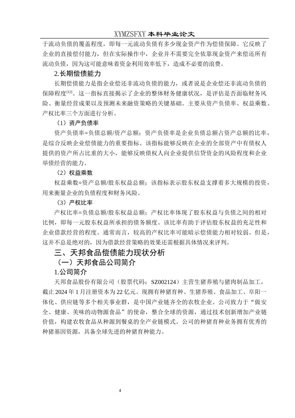 25年CH财务管理 关键词：天邦食品；偿债能力；指标分析终稿-约15069字符.docx_第9页