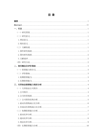 25年CH财务管理 关键词：天邦食品；偿债能力；指标分析终稿-约15069字符.docx