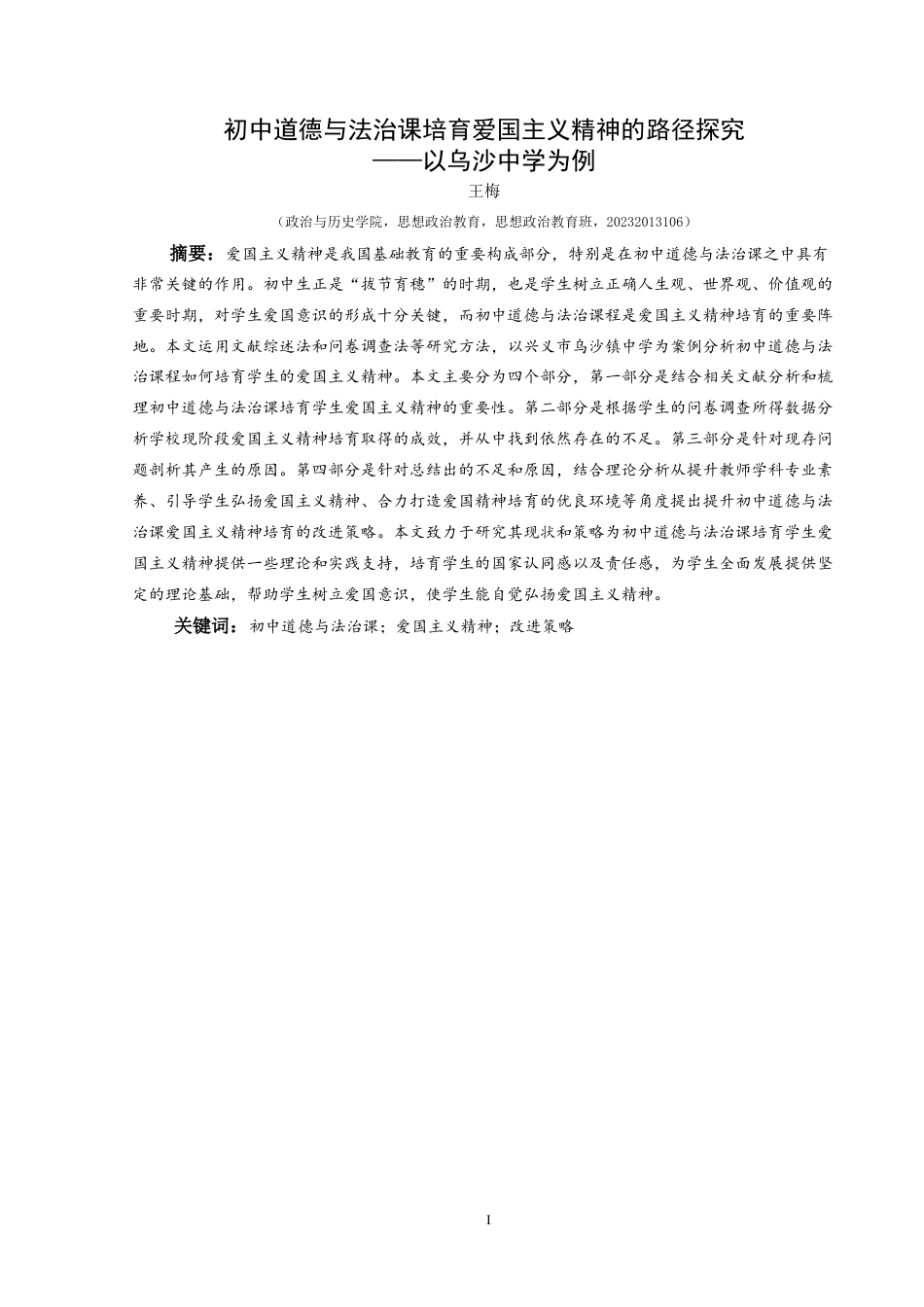 25年CH思想政治教育 初中道德与法治课培育爱国主义精神的路径探究——以乌沙中学为例-约19706字符.doc_第1页