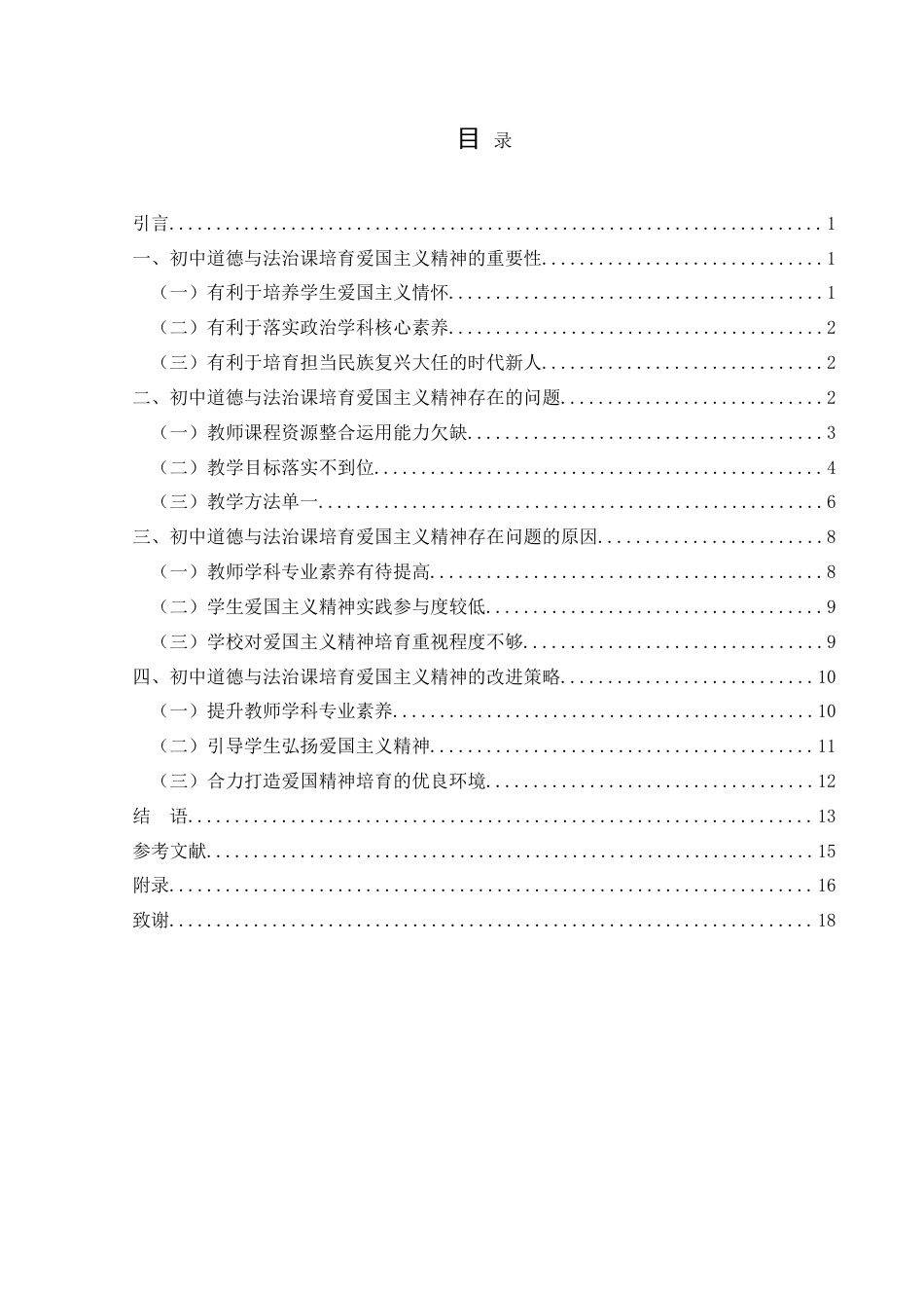 25年CH思想政治教育 初中道德与法治课培育爱国主义精神的路径探究——以乌沙中学为例-约19706字符.doc_第3页