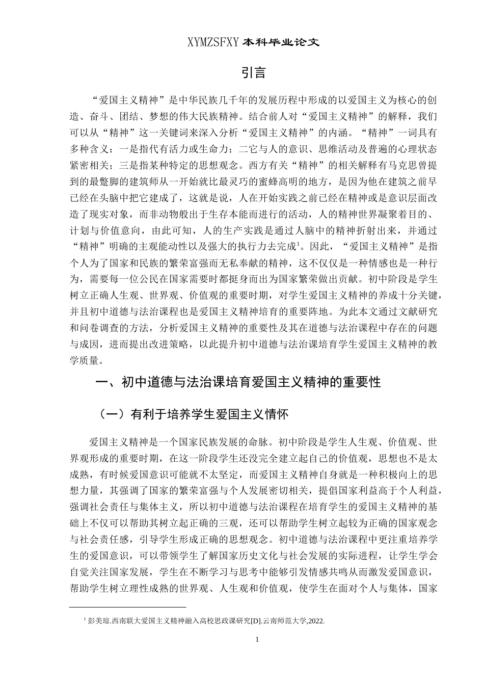 25年CH思想政治教育 初中道德与法治课培育爱国主义精神的路径探究——以乌沙中学为例-约19706字符.doc_第4页