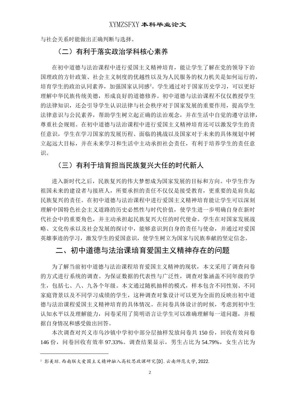 25年CH思想政治教育 初中道德与法治课培育爱国主义精神的路径探究——以乌沙中学为例-约19706字符.doc_第5页