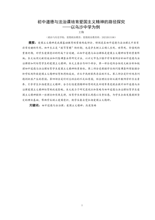 25年CH思想政治教育 初中道德与法治课培育爱国主义精神的路径探究——以乌沙中学为例-约19706字符.doc