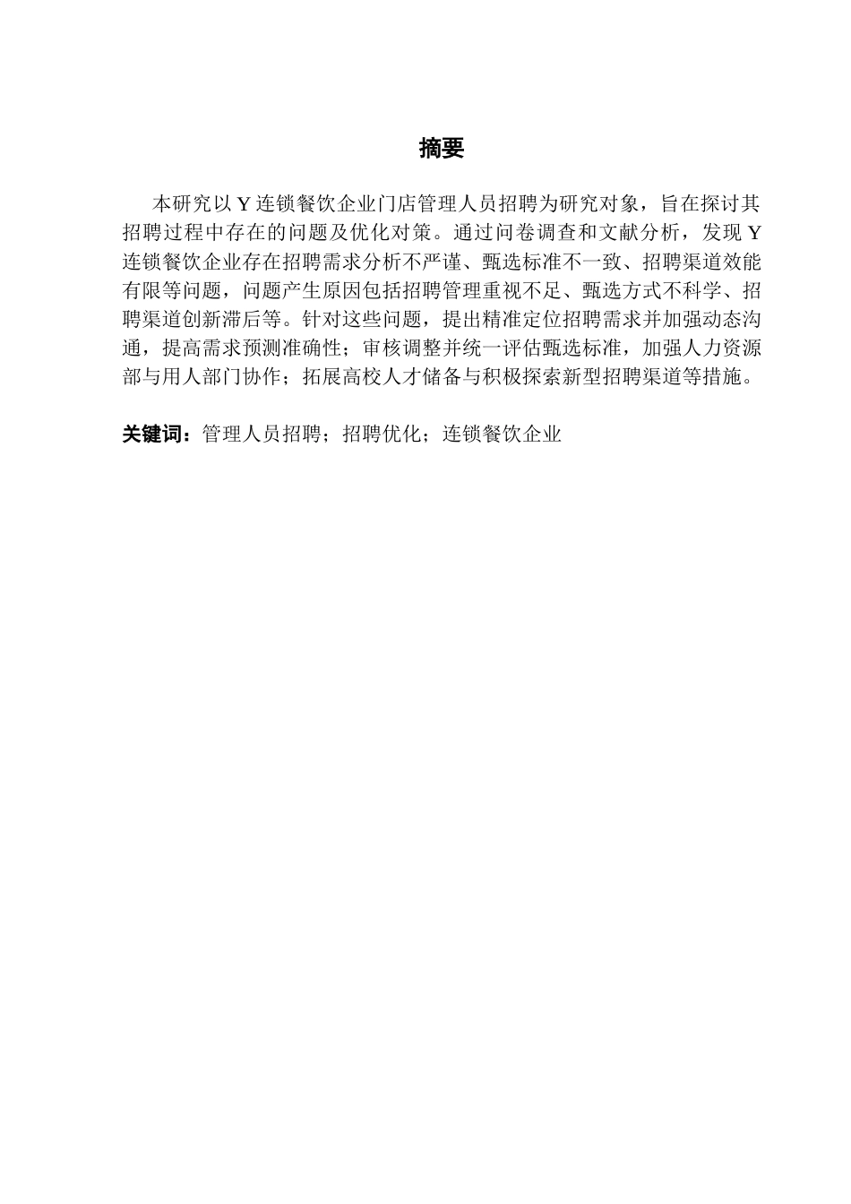 25年CH人力资源管理 关键词：管理人员招聘；招聘优化；连锁餐饮企业最终稿-约16976字符.docx_第2页