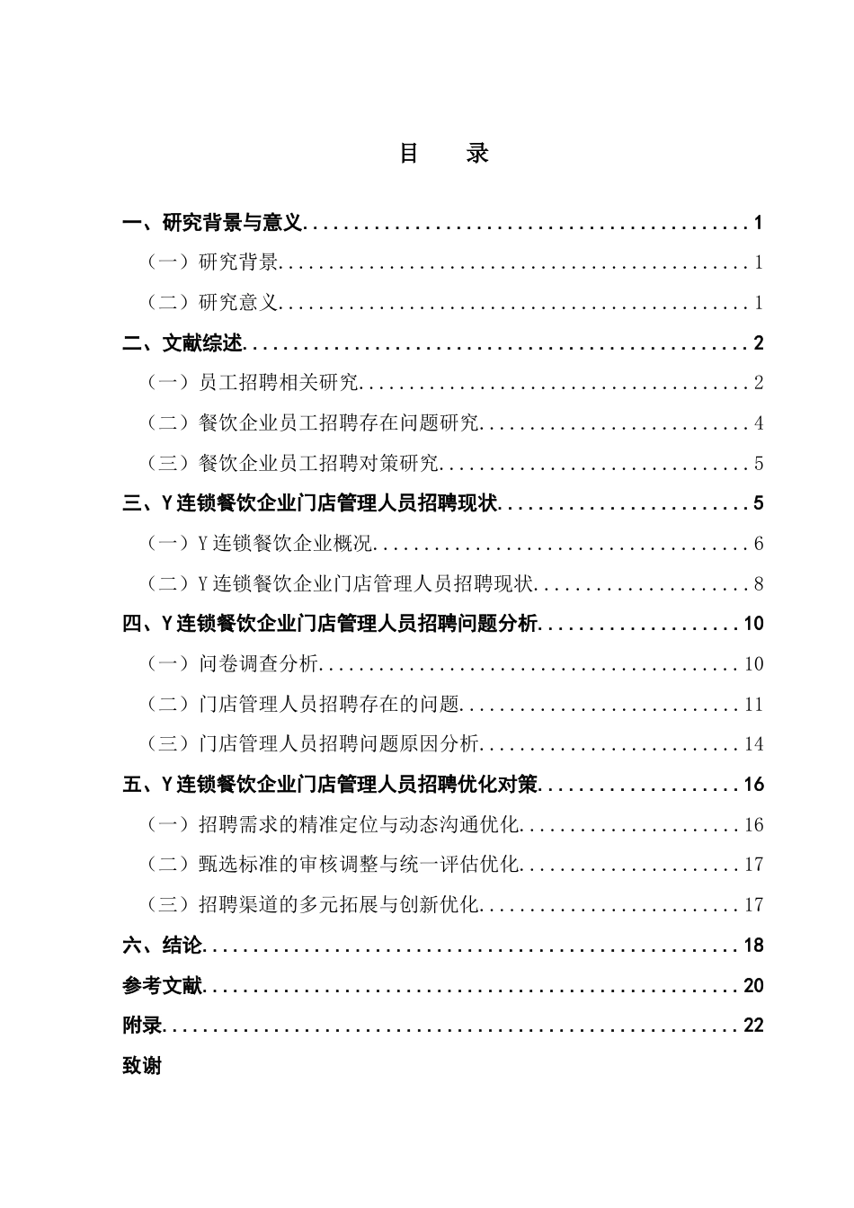 25年CH人力资源管理 关键词：管理人员招聘；招聘优化；连锁餐饮企业最终稿-约16976字符.docx_第4页