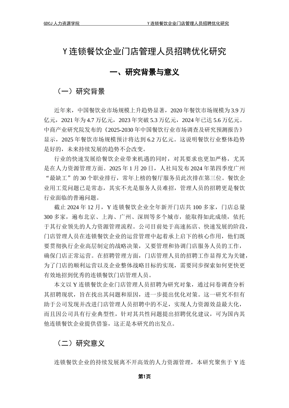25年CH人力资源管理 关键词：管理人员招聘；招聘优化；连锁餐饮企业最终稿-约16976字符.docx_第6页