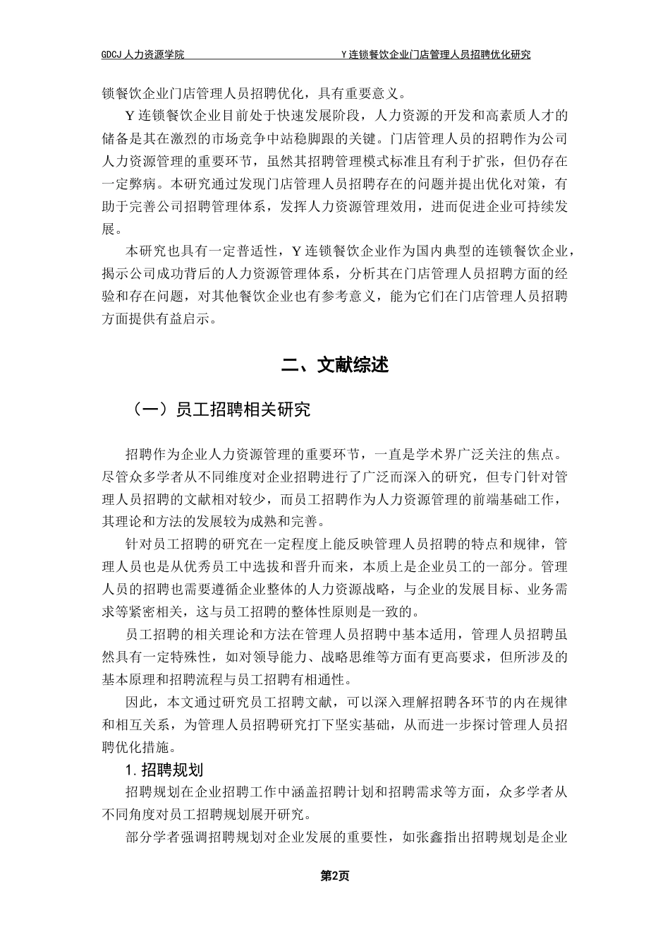 25年CH人力资源管理 关键词：管理人员招聘；招聘优化；连锁餐饮企业最终稿-约16976字符.docx_第7页