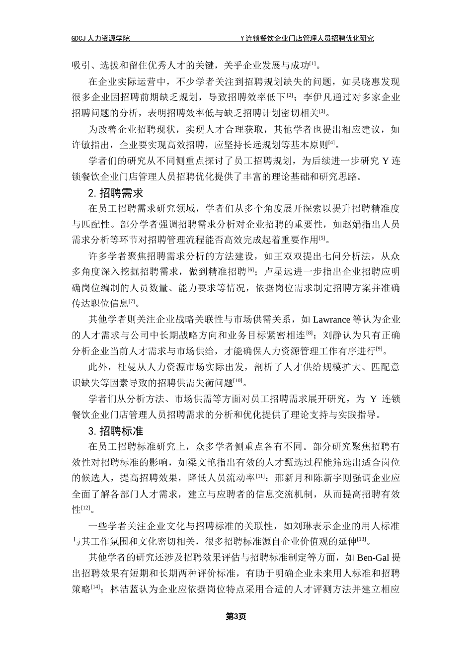 25年CH人力资源管理 关键词：管理人员招聘；招聘优化；连锁餐饮企业最终稿-约16976字符.docx_第8页