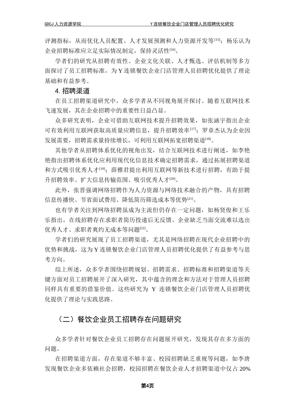 25年CH人力资源管理 关键词：管理人员招聘；招聘优化；连锁餐饮企业最终稿-约16976字符.docx_第9页